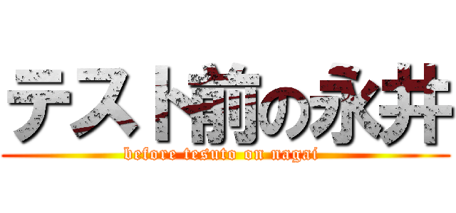 テスト前の永井 (before tesuto on nagai )