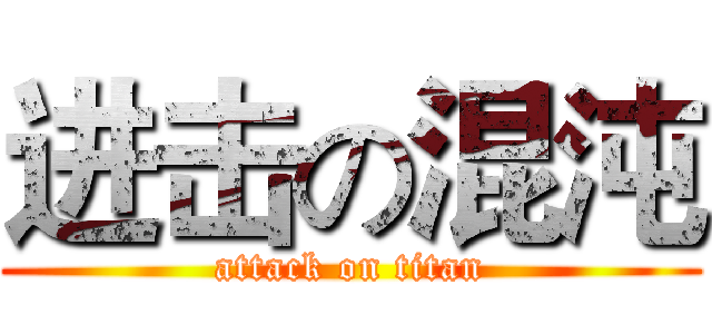 进击の混沌 (attack on titan)