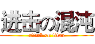 进击の混沌 (attack on titan)