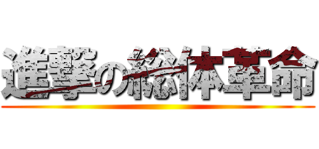 進撃の総体革命 ()