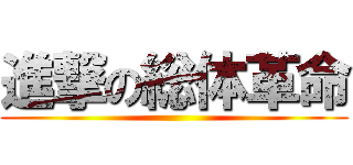 進撃の総体革命 ()