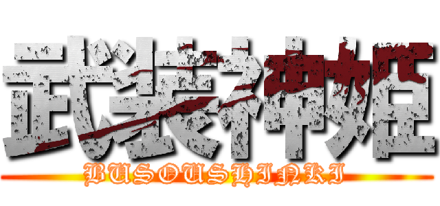 武装神姫 (BUSOUSHINKI)
