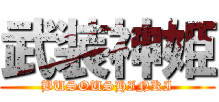 武装神姫 (BUSOUSHINKI)