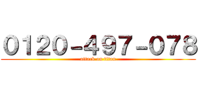 ０１２０－４９７－０７８ (attack on titan)