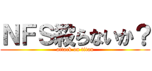 ＮＦＳ殺らないか？ (attack on titan)