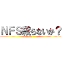 ＮＦＳ殺らないか？ (attack on titan)