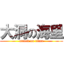 大洞の海里 (attack on titan)
