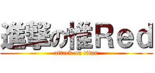 進撃の惟Ｒｅｄ (attack on titan)