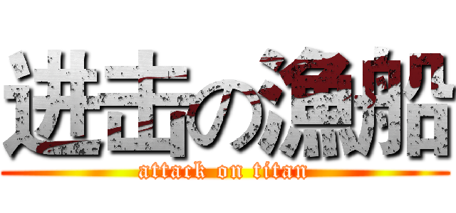 进击の漁船 (attack on titan)