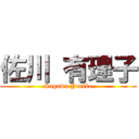 佐川 有理子 (Sagawa Yuriko)