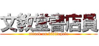 文教堂書店員 (attack on bibliopole)