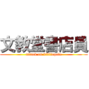 文教堂書店員 (attack on bibliopole)
