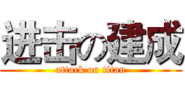 进击の建成 (attack on titan)