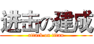进击の建成 (attack on titan)
