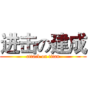 进击の建成 (attack on titan)