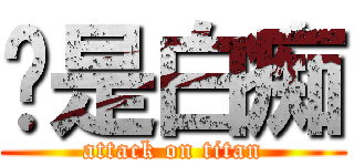 你是白痴 (attack on titan)