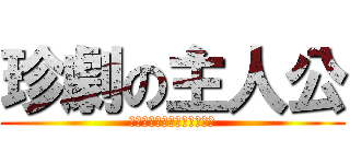 珍劇の主人公 (秘密のままに終わる秘密兵器)