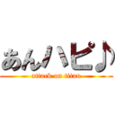 あんハピ♪ (attack on titan)