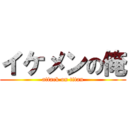 イケメンの俺 (attack on titan)