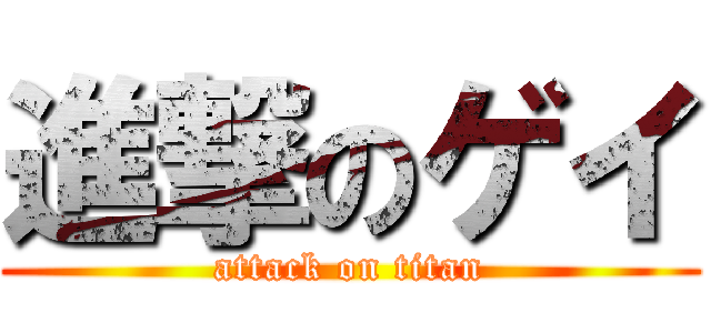 進撃のゲイ (attack on titan)