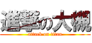 進撃の大槻 (attack on titan)