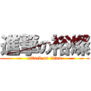 進撃の裕燦 (attack on titan)