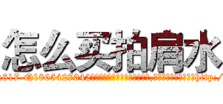 怎么买拍肩水 (怎么买拍肩水【电-151x68344x817-Q1065427042元吉药业】我们做的是长期生意,靠的是老客户长期支持http://sngk.net/57E6Lt

参考消息网我们做的是长期生意,靠的是老客户长期支持也许我们早该意识到，就连鲍勃·霍斯金斯（金球奖戏剧类电影男主角 
)