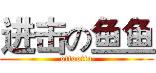 进击の鱼鱼 (ottootto)