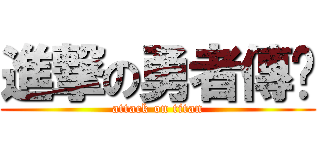 進撃の勇者傳哾 (attack on titan)