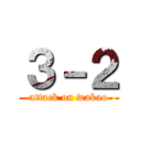 ３－２ (attack on wakao)