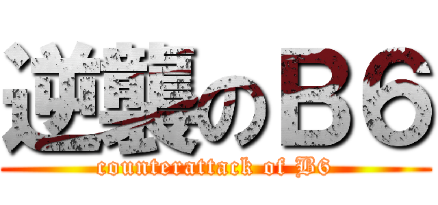 逆襲のＢ６ (counterattack of B6)