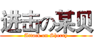 进击の某贝 (Attack on Sherry)
