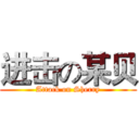 进击の某贝 (Attack on Sherry)