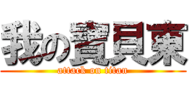 我の寶貝東 (attack on titan)