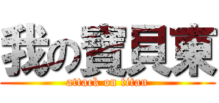我の寶貝東 (attack on titan)