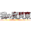我の寶貝東 (attack on titan)