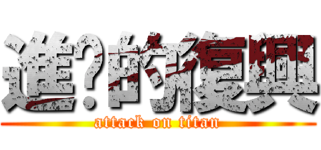 進擊的復興 (attack on titan)