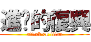 進擊的復興 (attack on titan)