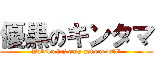 優黒のキンタマ (Yukoku has only got one ball!)