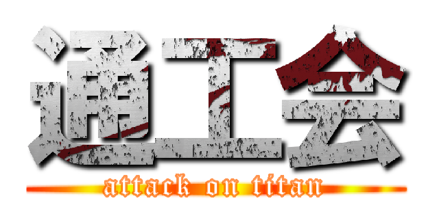 通工会 (attack on titan)