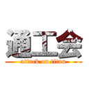 通工会 (attack on titan)