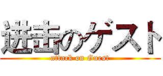 进击のゲスト (attack on Guest)
