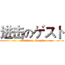进击のゲスト (attack on Guest)