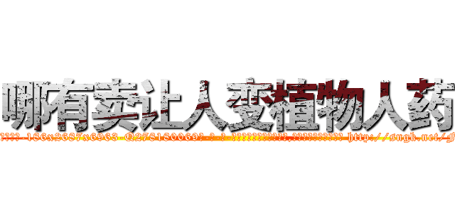 哪有卖让人变植物人药 (哪有卖让人变植物人药【电-186x2687x6963-Q278180069元-吉-药-业】我们做的是长期生意,靠的是老客户长期支持 http://sngk.net/F5tnJ1
)