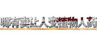 哪有卖让人变植物人药 (哪有卖让人变植物人药【电-186x2687x6963-Q278180069元-吉-药-业】我们做的是长期生意,靠的是老客户长期支持 http://sngk.net/F5tnJ1
)