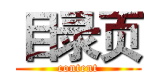 目录页 (content)