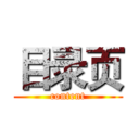目录页 (content)