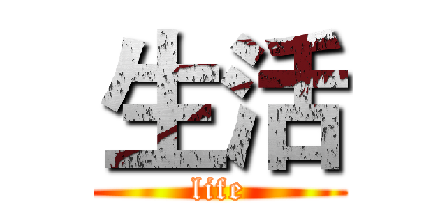 生活 (life)