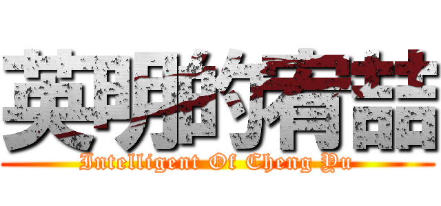 英明的宥喆 (Intelligent Of Cheng Yu)