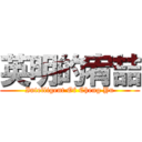 英明的宥喆 (Intelligent Of Cheng Yu)